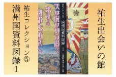 【YD06】祐生コレクション5　満州国資料図録Ⅰ