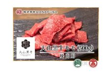 AC4＜HANAFUSA＞大山黒牛モモ焼肉用（大山ブランド会）