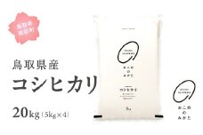 【EL1820】【先行予約】【10月以降発送】＜新米・令和7年産＞ おこめのみかた 鳥取県産コシヒカリ 20kg(5kg×4) 令和7年産 米 お米 白米 精米 鳥取県南部町