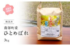 【IT07】＜令和7年産・新米＞鳥取県南部町産「無洗米ひとめぼれ」3kg お米 おこめ こめ コメ ヒトメボレ 無洗 板谷米穀店