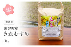 【IT08】＜令和7年産・新米＞鳥取県南部町産「無洗米きぬむすめ」3kg お米 おこめ こめ コメ キヌムスメ 無洗 板谷米穀店