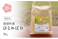 【IT09】＜令和7年産・新米＞鳥取県南部町産「無洗米ひとめぼれ」5kg お米 おこめ こめ コメ ヒトメボレ 無洗 板谷米穀店