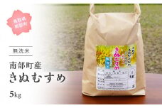 【IT10】＜令和7年産・新米＞鳥取県南部町産「無洗米きぬむすめ」5kg お米 おこめ こめ コメ キヌムスメ 無洗 板谷米穀店