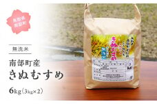 【IT12】＜令和7年産・新米＞鳥取県南部町産「無洗米きぬむすめ」6kg(3kg×2袋) お米 おこめ こめ コメ キヌムスメ 無洗 板谷米穀店