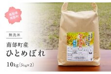 【IT13】＜令和7年産・新米＞鳥取県南部町産「無洗米ひとめぼれ」10kg(5kg×2袋) お米 おこめ こめ コメ ヒトメボレ 無洗 板谷米穀店