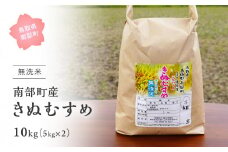【IT14】＜令和7年産・新米＞鳥取県南部町産「無洗米きぬむすめ」10kg(5kg×2袋) お米 おこめ こめ コメ キヌムスメ 無洗 板谷米穀店
