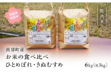 【IT15】＜令和7年産・新米＞鳥取県南部町産「無洗米食べ比べ ひとめぼれ・きぬむすめ」6kg(3kg×2袋)  お米 おこめ こめ コメ ヒトメボレ キヌムスメ 無洗 板谷米穀店