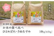 【IT16】＜令和7年産・新米＞鳥取県南部町産「無洗米食べ比べ ひとめぼれ・きぬむすめ」10kg(5kg×2袋)  お米 おこめ こめ コメ ヒトメボレ キヌムスメ 無洗 板谷米穀店