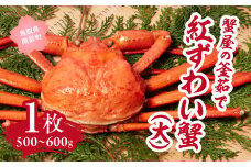 【北海道・沖縄・離島配送不可】蟹屋の釜茹で紅ずわい蟹(大) 500～600g×1枚 ベニズワイガニ 紅ずわいがに カニ かに 境港 マルツ ボイルズワイガニ (MR01)