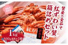 【北海道・沖縄・離島配送不可】【訳あり】蟹屋の釜茹で紅ずわい蟹1kg箱詰めセット 500g前後×2枚 ベニズワイガニ 紅ずわいがに カニ かに 境港 マルツ ボイルズワイガニ (MR04)