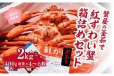 【北海道・沖縄・離島配送不可】【訳あり】蟹屋の釜茹で紅ずわい蟹2kg箱詰めセット 400g前後×4～6枚 ベニズワイガニ 紅ずわいがに カニ かに 境港 マルツ ボイルズワイガニ (MR06)