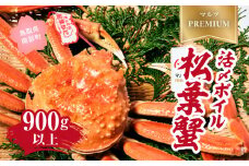 【北海道・沖縄・離島配送不可】【マルツPREMIUM】タグ付き 活〆ボイル松葉蟹 900g以上 松葉ガニ 松葉がに 蟹 カニ かに 境港 マルツ (MR09)