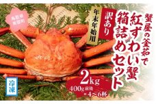 【早期予約限定・年末年始用】 【冷凍発送】訳あり蟹屋の釜茹で紅ずわい蟹2kg(400g前後×4～6杯)箱詰めセット ベニズワイガニ 紅ずわいがに カニ かに 境港 マルツ ボイルズワイガニ (MR12)