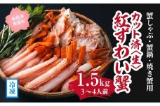【冷凍発送】【蟹しゃぶ・蟹鍋・焼き蟹用】カット済〈生〉紅ずわい蟹1.5㎏セット(3～4人前) ベニズワイガニ 紅ずわいがに カニ かに 境港 マルツ ボイルズワイガニ (MR13)