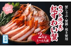 【冷凍発送】【蟹しゃぶ・蟹鍋・焼き蟹用】カット済〈生〉紅ずわい蟹2㎏セット(5～6人前) ベニズワイガニ 紅ずわいがに カニ かに 境港 マルツ ボイルズワイガニ (MR14)
