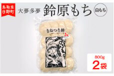 鈴原もち　白もち
