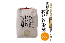 新米 令和6年産 特別栽培米 日野町産コシヒカリ（髙田さん家のおいしいお米）3kg