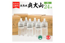 BJ1＜奥大山の水＞天然水　奥大山24本（大山ブランド会）