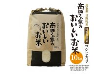 新米 令和6年産 特別栽培米 日野町産コシヒカリ（髙田さん家のおいしいお米）10kg