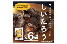 こだわりの低温乾燥シイタケ「しいたろう」210g（35g×6袋）