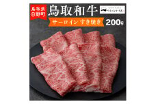 鳥取和牛 サーロインすき焼き（200g）【やまのおかげ屋】HN012-002