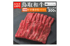鳥取和牛 赤身すき焼き用スライス（300g）【やまのおかげ屋】HN012-003