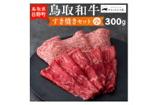 鳥取和牛 すき焼きセット（小）（300g）【やまのおかげ屋】HN012-005