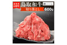 鳥取和牛 切り落とし（600g）【やまのおかげ屋】HN010-003