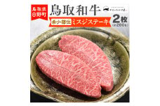 鳥取和牛 希少部位ミスジステーキ（2枚：計280g）【やまのおかげ屋】HN013-001