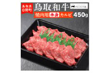 鳥取和牛 焼肉用赤身カルビ（450g）【やまのおかげ屋】HN013-003