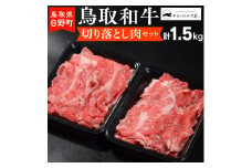 鳥取和牛 切り落とし肉セット（1.5kg）【やまのおかげ屋】HN024-003