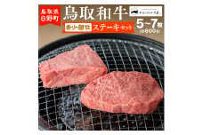 鳥取和牛 希少部位ステーキセット（5～7枚入り：計800g）【やまのおかげ屋】HN038-001