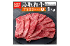 鳥取和牛 すき焼きセット（大）（1kg）【やまのおかげ屋】HN038-002