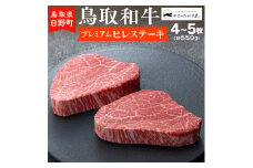 鳥取和牛 プレミアムヒレステーキ（4～5枚：計550g）【やまのおかげ屋】HN063-001