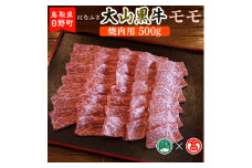 AC4＜はなふさ＞大山黒牛モモ焼肉用（大山ブランド会）