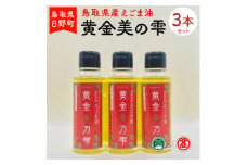 BG7 ＜THA> 黄金美の雫（赤ラベル）3本セット（大山ブランド会）