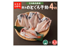 AN1＜大海＞日本海西部産　開きのどぐろ干物A 【大山ブランド会】