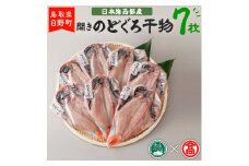 AN3＜大海＞日本海西部産　開きのどぐろ干物B【大山ブランド会】