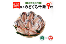 AN5＜大海＞日本海西部産　開きのどぐろ干物C 【大山ブランド会】