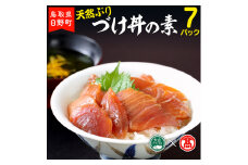 海鮮丼 づけ丼の素 ぶり 100g×7 〈山芳海産〉 【大山ブランド会】30-p1