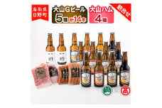 大山Gビール（5種・計14本）・大山ハム（4種）詰合せF 〈大山Gビール〉 【大山ブランド会】AX 3