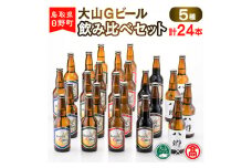 大山Gビール飲み比べセット（5種・計24本）F 〈大山Gビール〉 【大山ブランド会】AX 4