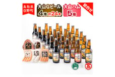 大山Gビール（4種・計24本）・大山ハム（5種）詰合せF 〈大山Gビール〉 【大山ブランド会】AX 6