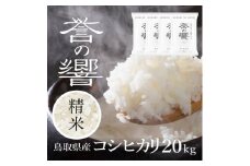 【要確認：配送時期指定NG】【先行予約】【新米】【令和7年産】（白米 ※精米済 20kg）優栽：特別栽培米 鳥取県日野町産 コシヒカリ お米 米