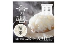 【要確認：配送時期指定NG】【先行予約】【新米】【令和7年産】（白米 ※精米済 10kg）優栽：特別栽培米 鳥取県日野町産 コシヒカリ お米 米