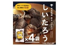 こだわりの低温乾燥シイタケ「しいたろう」140g（35g×4袋）