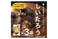 こだわりの低温乾燥シイタケ「しいたろう」105g（35g×3袋）