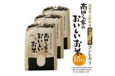 新米 令和6年産 特別栽培米 日野町産コシヒカリ（髙田さん家のおいしいお米）15kg