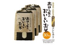 新米 令和6年産 特別栽培米 日野町産コシヒカリ（髙田さん家のおいしいお米）30kg