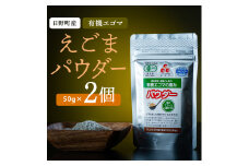 えごまパウダー 2個入り（THA えごまの斎藤）